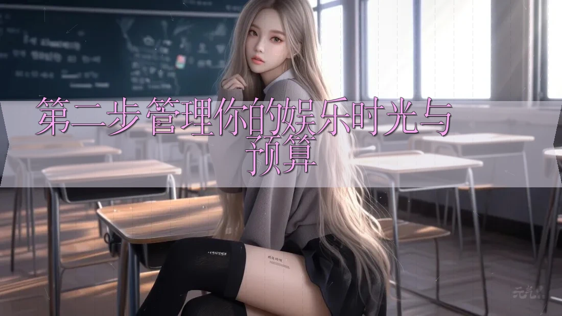 第二步：管理你的娱乐时光与预算