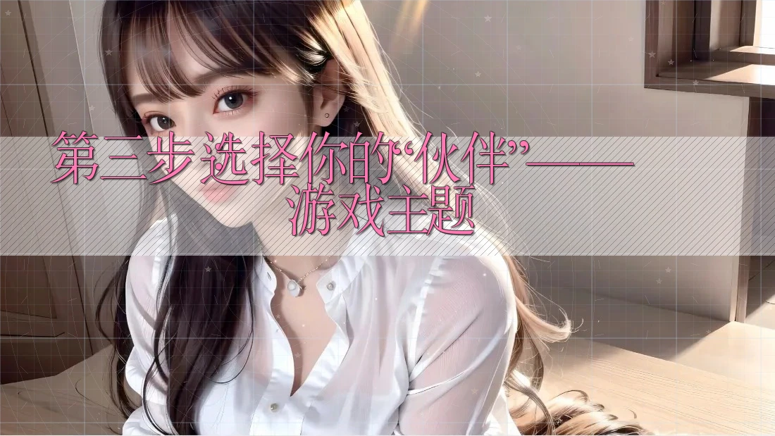 第三步：选择你的“伙伴”——游戏主题